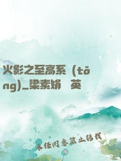 火影之至高系統(tǒng)